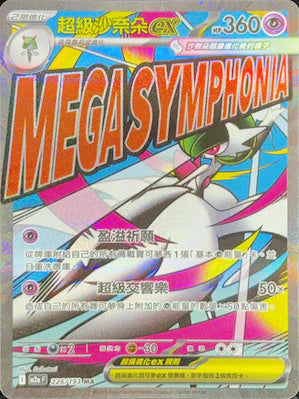 M2AF 226/193 MA 超級沙奈朵EX