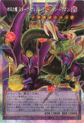 LOCR-JP013 四天の龍 スターヴ・ヴェノム・フュージョン・ドラゴン OFPSE