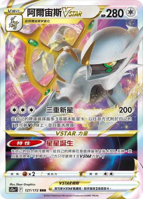 S12aF 127/172 RRR 阿爾宙斯VSTAR
