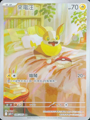 M2F 086/080 AR 來電汪