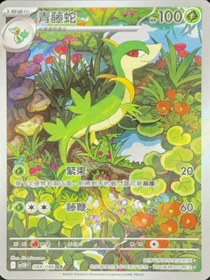 SV11BF 088/086 AR 青藤蛇