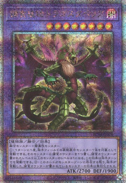 RC04-JP028 捕食植物ドラゴスタペリア QSE