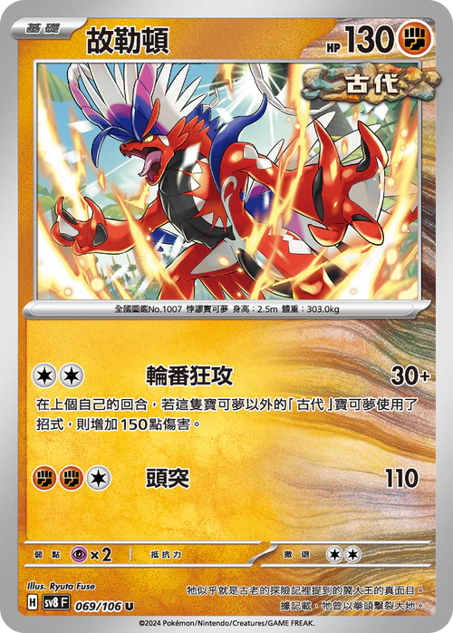 SV8F 069/106 U 故勒頓