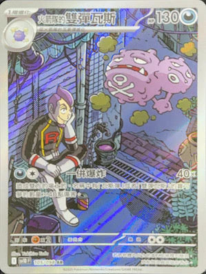 SV10 105/098 AR 火箭隊的雙彈瓦斯