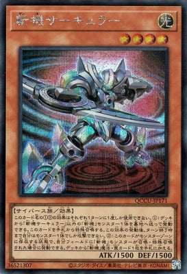 QCCU-JP171 斬機サーキュラー SE