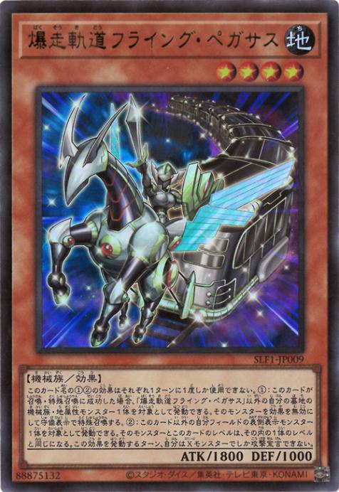 SLF1-JP009 爆走軌道フライング・ペガサス UR