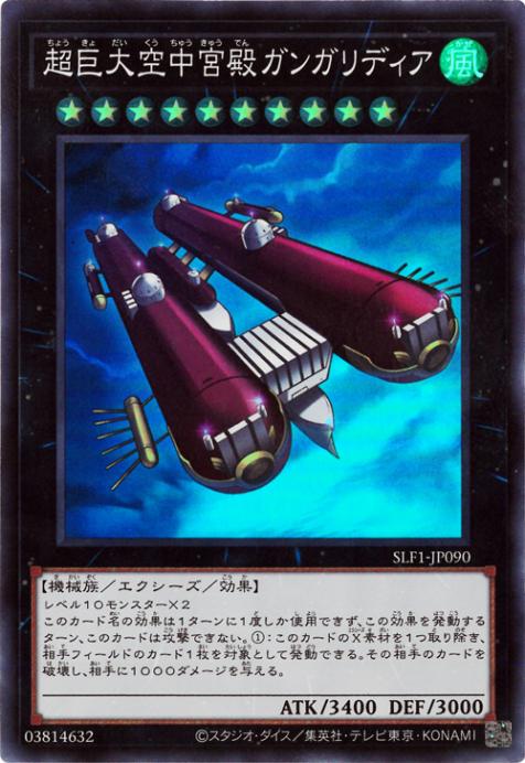 SLF1-JP090 超巨大空中宮殿ガンガリディア SR