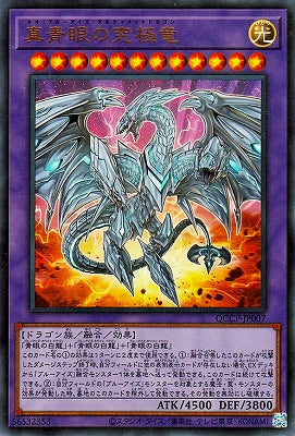 QCCP-JP007 真青眼の究極竜 UR