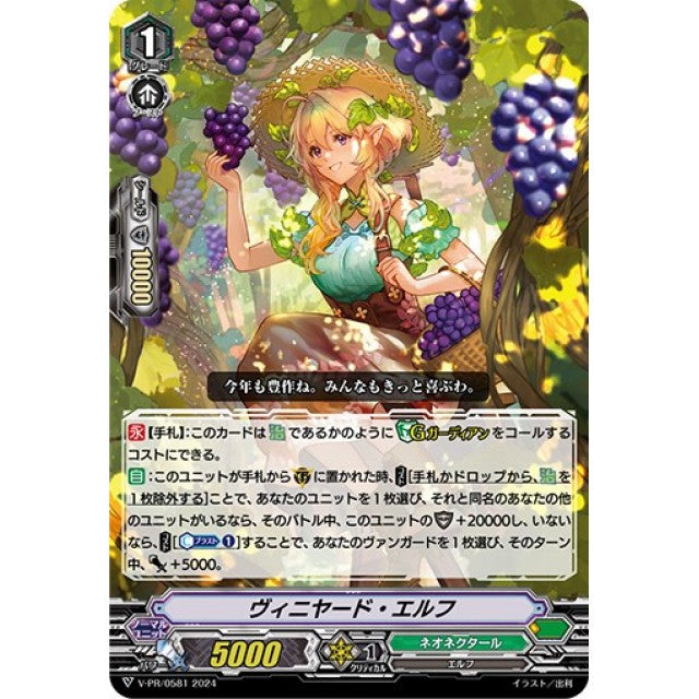 V-PR/0581 PR ヴィニヤード・エルフ