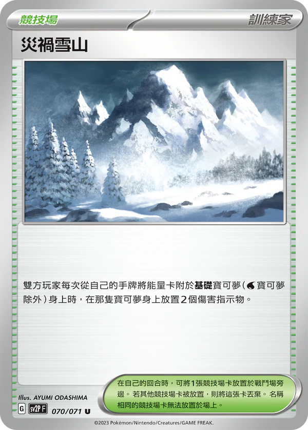 SV2P 070/071 U 災禍雪山