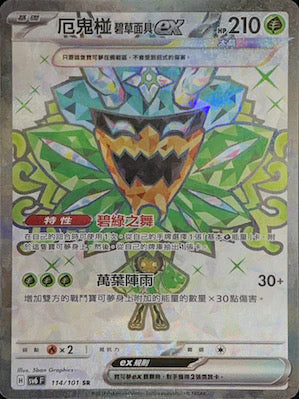 SV6F 114/101 SR 厄鬼椪碧草面具ex