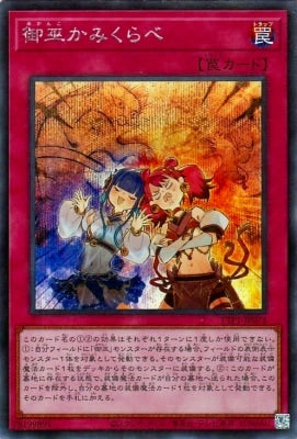 TTP1-JP074 御巫かみくらべ SE