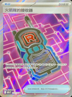 M2aF 217/193 SR 火箭隊的接收器