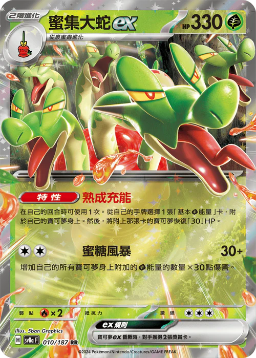 SV8A 010/187 RR 蜜集大蛇EX