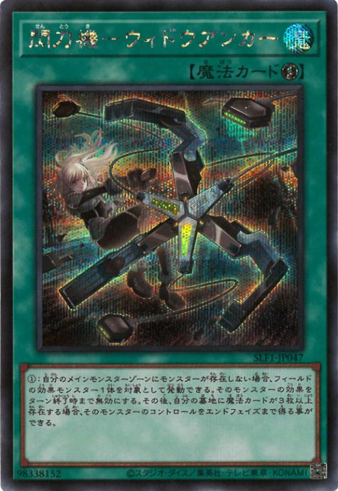 SLF1-JP047 閃刀機-ウィドウアンカー SE