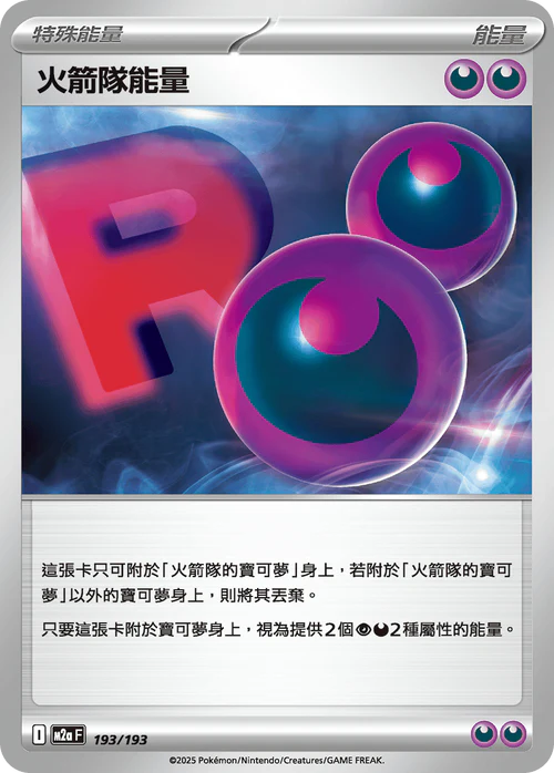 M2aF 193/193 火箭隊能量