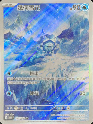 SV11BF 115/086 幾何雪花 AR