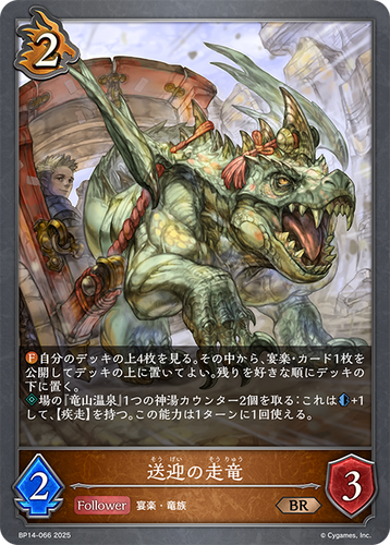 BP14-066 送迎の走竜 BR
