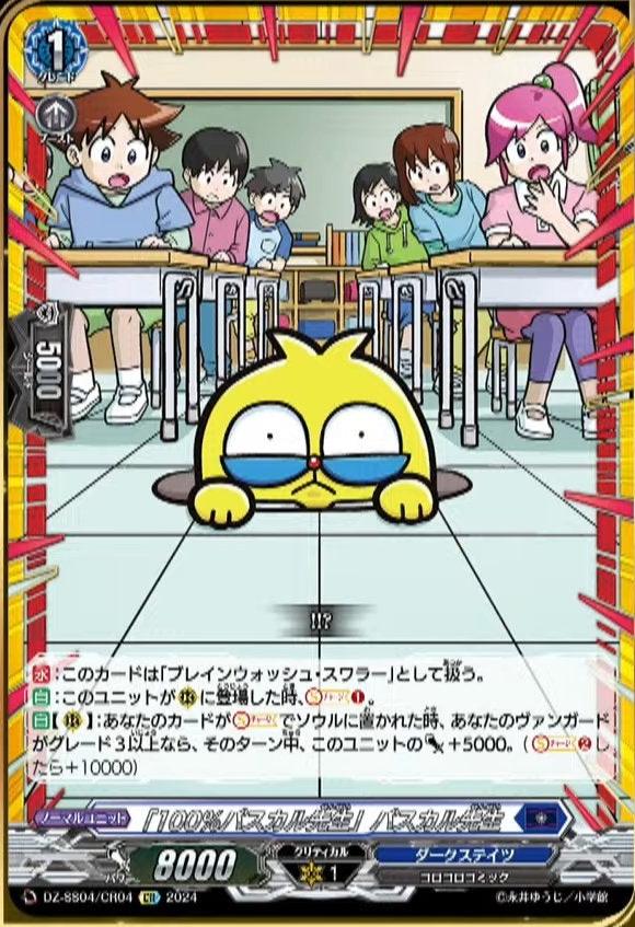 DZ-SS04/CR04 CR 「100％パスカル先生」パスカル先生(箔押し)