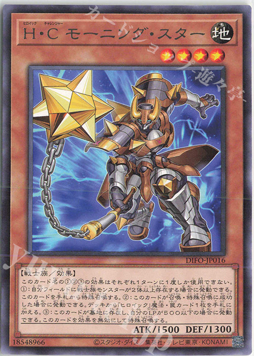 DIFO-JP016 R H・C モーニング・スター