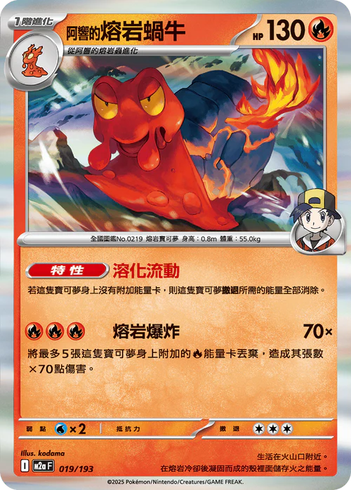 [鏡面閃版-能量標誌]M2aF 019/193 阿響的熔岩蝸牛