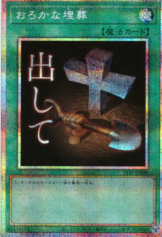 STSP-JP008 PSE おろかな埋葬