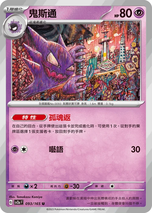 SV2aF U 093/165 鬼斯通 [鏡面閃版-精靈球]