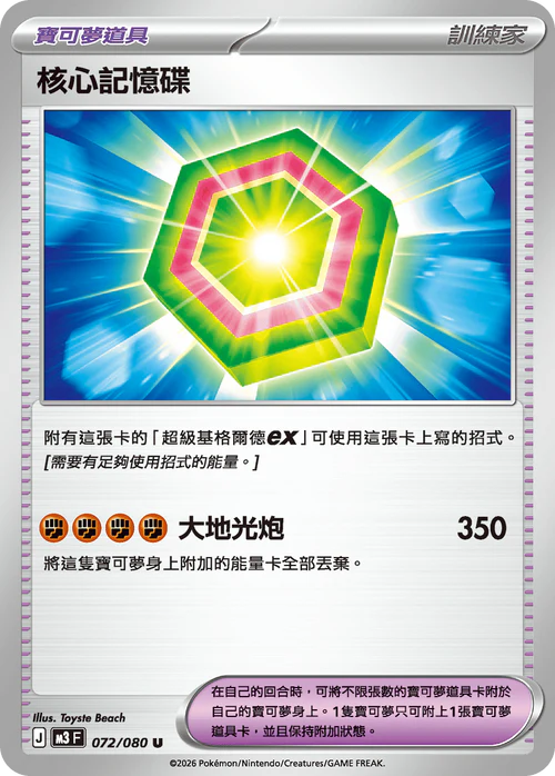 M3F 072/080 U 核心記憶碟