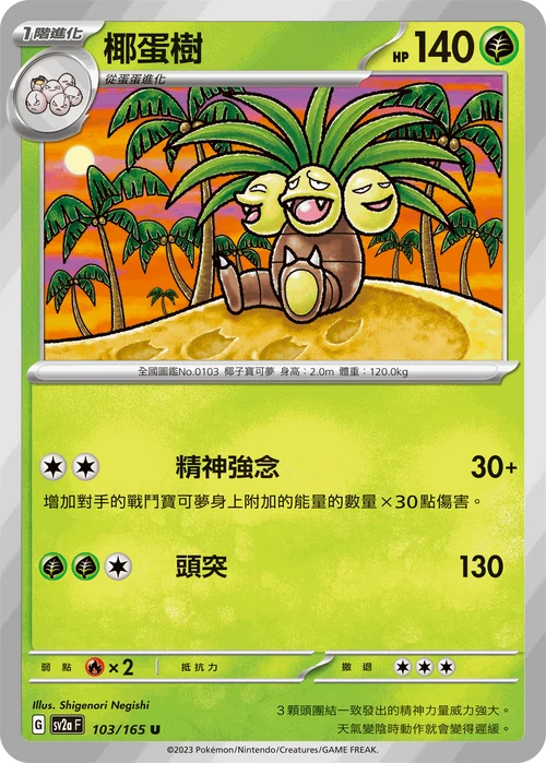 SV2aF 103/165 U 椰蛋樹 [鏡面閃版-大師球]