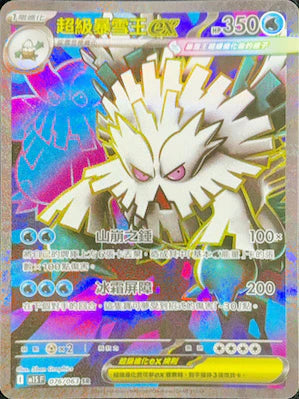 M1SF 076/063 SR 超級暴雪王ex