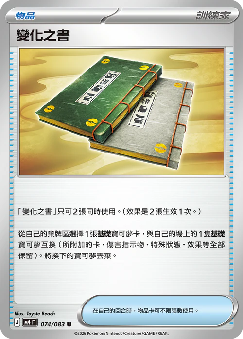 M4F 074/083 變化之書 U