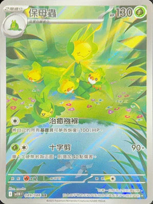 SV11WF 089/086 保母蟲 AR