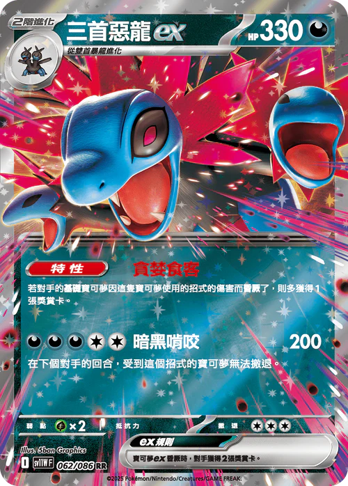 SV11WF 062/086 三首惡龍ex RR