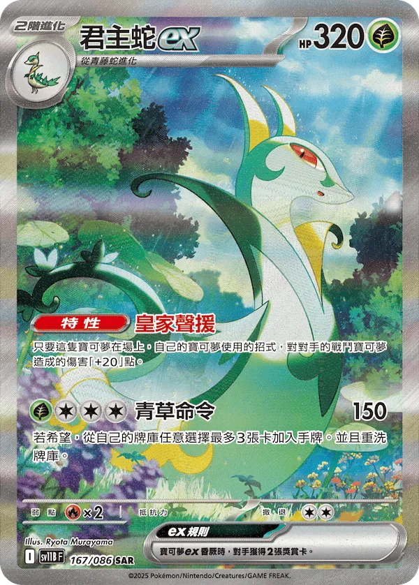 SV11BF 167/086 SAR 君主蛇EX