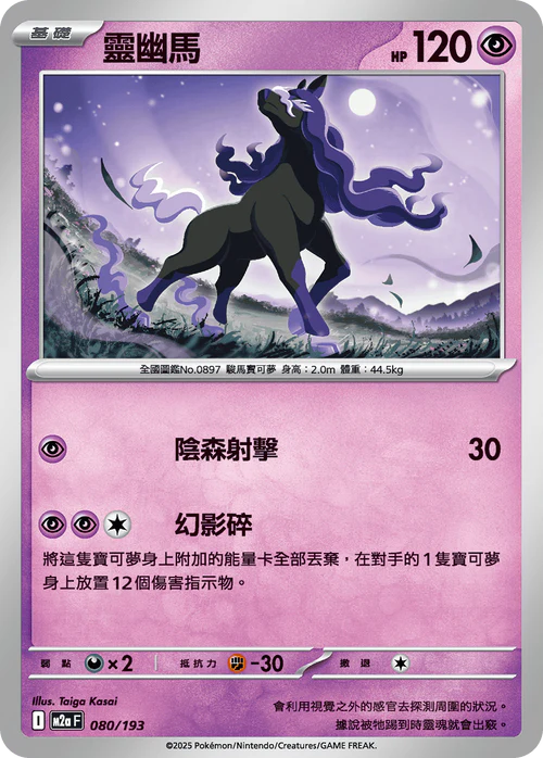 M2aF 080/193 靈幽馬 [鏡面閃版-精靈球圖案]