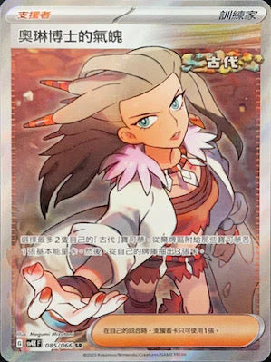 SV4KF 085/066 SR 奧琳博士的氣魄