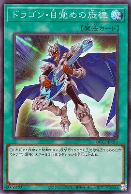 QCCP-JP011 ドラゴン・目覚めの旋律 SR