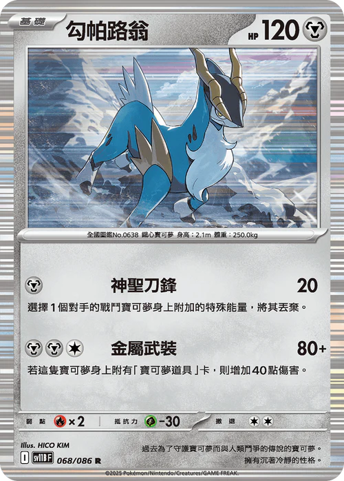 SV11BF 068/086 R 勾帕路翁