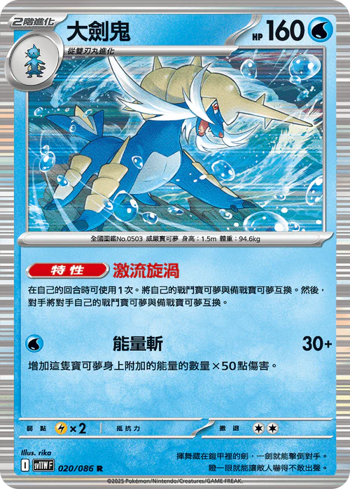 SV11WF 020/086 R 大劍鬼