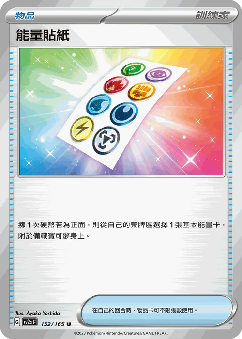 SV2aF 152/165 U 能量貼紙