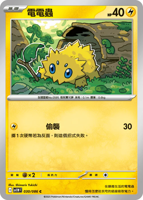SV11WF 030/086 C 電電蟲 [鏡面閃版-精靈球]