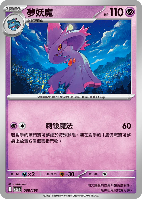 M2aF 068/193 夢妖魔 [鏡面閃版-精靈球圖案]