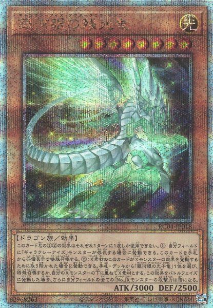 RC04-JP018 銀河眼の残光竜 QSE