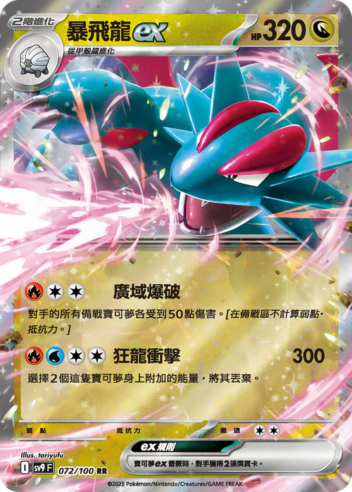 SV9F 072/100 暴飛龍ex RR