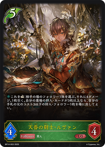 BP14-003 天香の剣士・ルヴァン LG