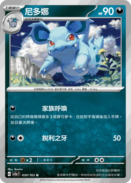 SV2aF U 030/165 尼多娜 [鏡面閃版-精靈球]