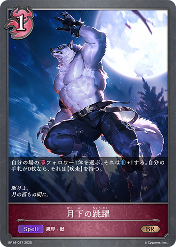 BP14-087 月下の跳躍 BR