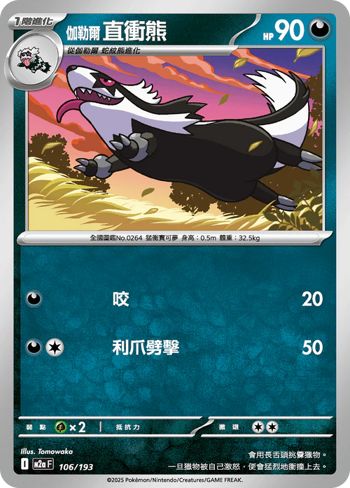 M2aF 106/193 伽勒爾直衝熊 [鏡面閃版-能量標誌]