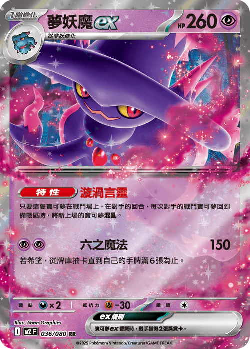 M2F 036/080 RR 夢妖魔ex