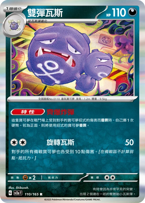 SV2aF R 110/165 雙彈瓦斯 [鏡面閃版-精靈球]